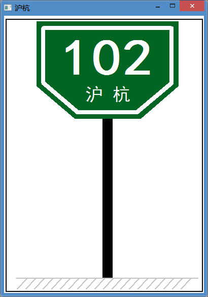 C++绘制交通标志(二)