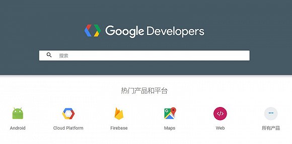 谷歌中国开发者网站Google Developers正式上线