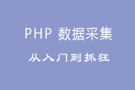 从零开始，学会 PHP 采集